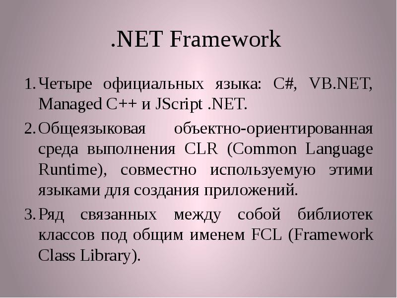 Средой выполнения c. Общеязыковая среда выполнения (common language runtime, CLR). Среды выполнение ,net. JSCRIPT.net. 4 Официальных языка иbfkbb.