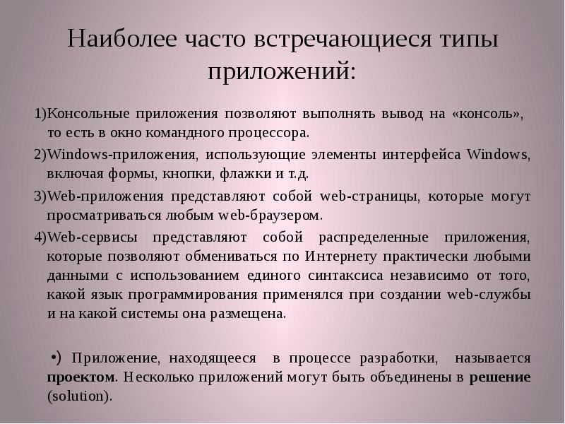 Наиболее часто встречающиеся. Виды консольных приложений. Типы приложений. Виды приложений. Консольные приложения.. Особенности разработки консольных приложений.