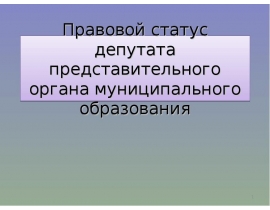 Депутат МО