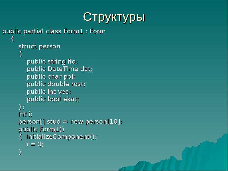 Class part. Public INT C#. Partial class c#. Public String Foo; public String отдел; public Double ZP; }. String in c# ppt.