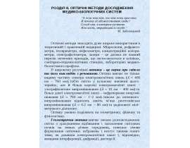 ОПТИЧНІ МЕТОДИ ДОСЛІДЖЕННЯ МЕДИКО-БІОЛОГІЧНИХ СИСТЕМ