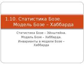 Статистика Бозе. Модель Бозе – Хаббарда