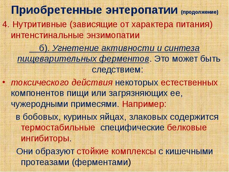 Некоторый естественно. Экссудативная энтеропатия. Энтеропатии классификация. Токсические энзимопатии. Токсическая энтеропатия.