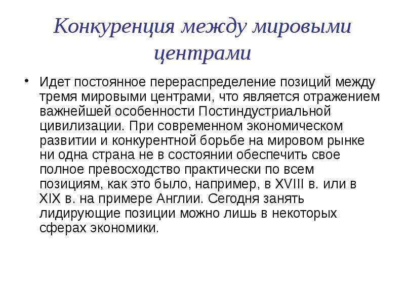 Цивилизационная конкуренция. Конкурентная борьба на мировом рынке. Характеристика постиндустриальной цивилизации. Цивилизационное соперничество.. Борьба за перераспределение ролей в мировой экономике кратко.