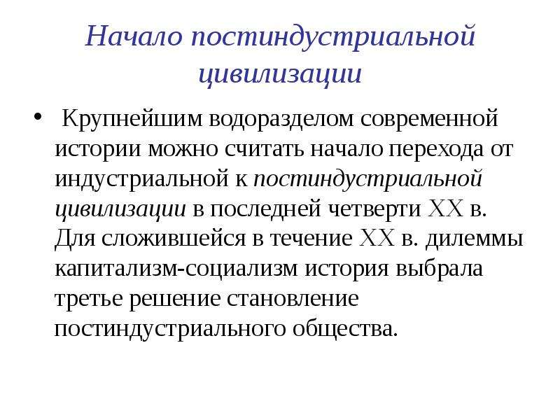 Переход цивилизации был начат после. Постиндустриальная цивилизация. Перспективы постиндустриальной цивилизации. Черты постиндустриальной цивилизации. Формирование постиндустриальной цивилизации.