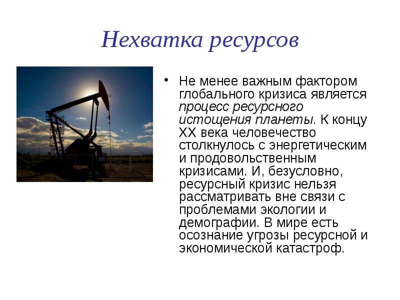 Нехватка ресурсов. Причины дефицита природных ресурсов. Проблема нехватки ресурсов. Глобальная проблема нехватки ресурсов.