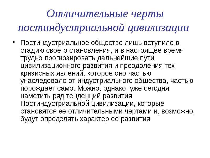 Основные черты постиндустриального общества. Формирование постиндустриальной цивилизации. Основные черты постиндустриальной цивилизации. Постиндустриальное общество определение. Постиндустриальная фаза развития это.