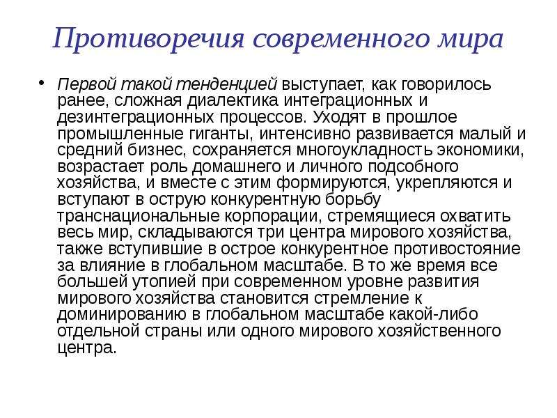 Целостность и противоречивость современного мира план по обществознанию