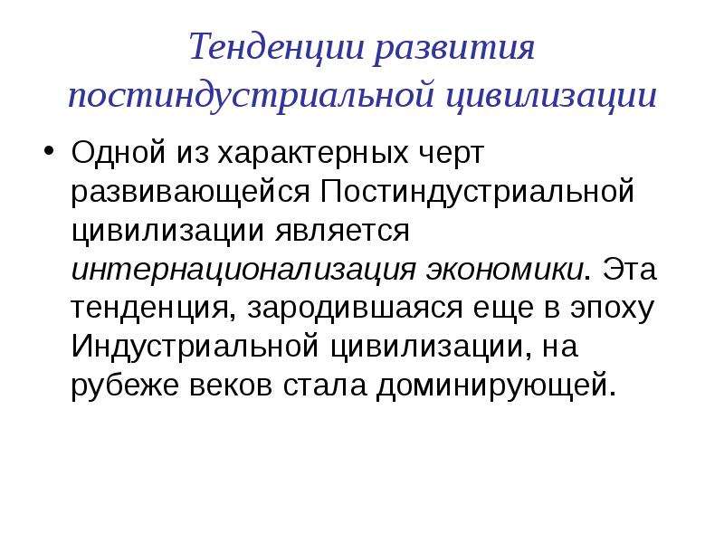 Тенденции постиндустриального развития. Постиндустриальная цивилизация. Постиндустриальная эпоха. Характеристика постиндустриальной цивилизации. Для постиндустриального этапа развития цивилизации характерны:.