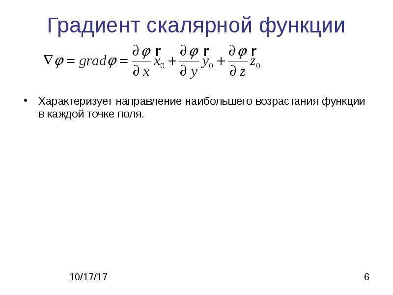 Производная скалярного поля в точке. Градиент скалярной функции. Градиент функции скалярного поля. Направление наибольшего возрастания функции. Формула градиента функции.