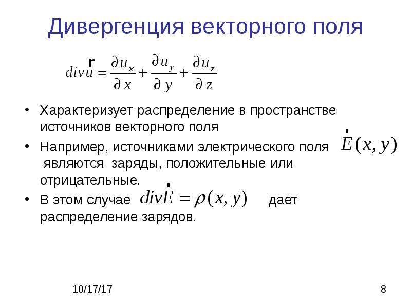 Дивергенция математика. Формула ротора и дивергенции. Дивергенция напряженности электрического поля определяется. Дивергенция векторного поля. Дивергенция формула.