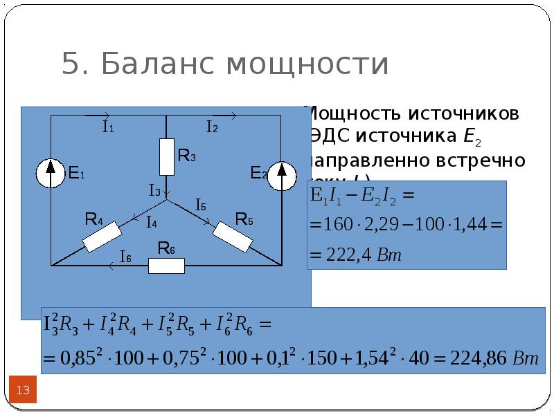 Составить уравнение баланса мощностей по схеме