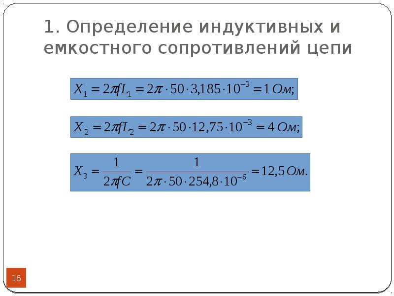 Индуктивное и емкостное сопротивление