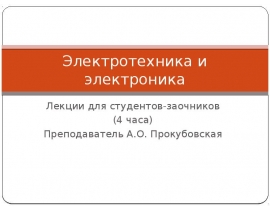 Расчет цепей постоянного тока