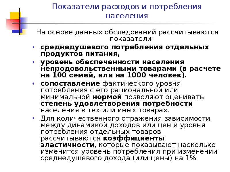 Показатели расходов и потребления. Расходы и потребление населения. Показатели потребления населения. Особенности расходов отдельных групп населения.