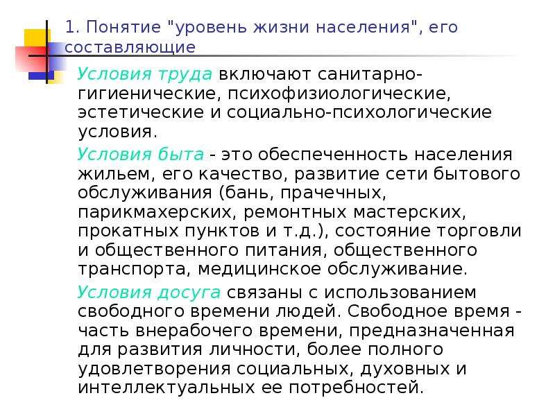 Уровень термин. Понятие уровня жизни населения. Уровень жизни понятие. Условия быта. Уровень понятий это.