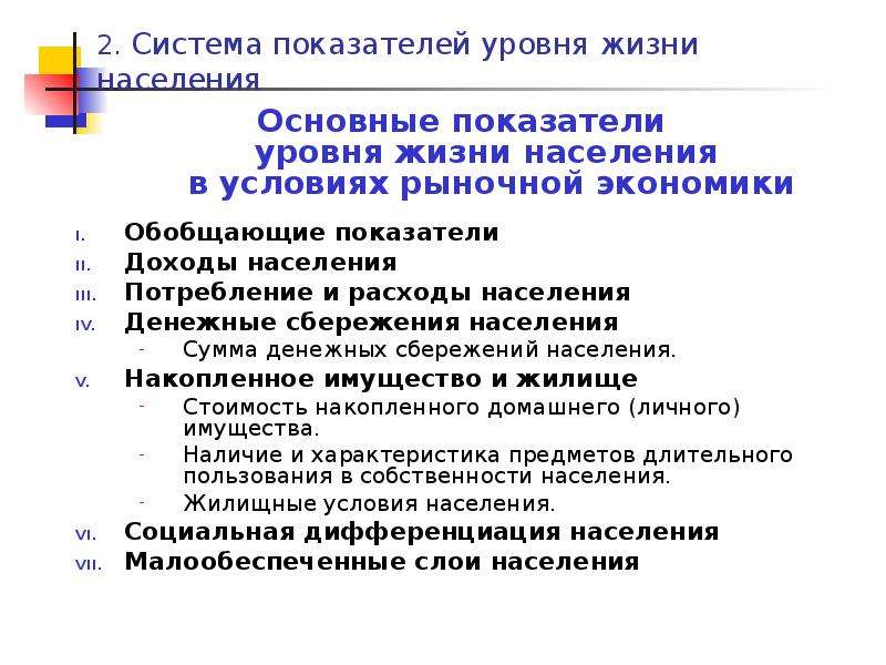 Федеральные показатели характеризуют. Система показателей уровня жизни населения. Показатели оценки уровня жизни населения.