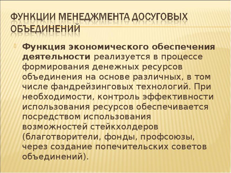 Объединенные ресурсы. Функции менеджмента в досуговой деятельности. Менеджмент досуговой деятельности это. Менеджмент досуг.