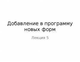 Добавление в программу новых форм