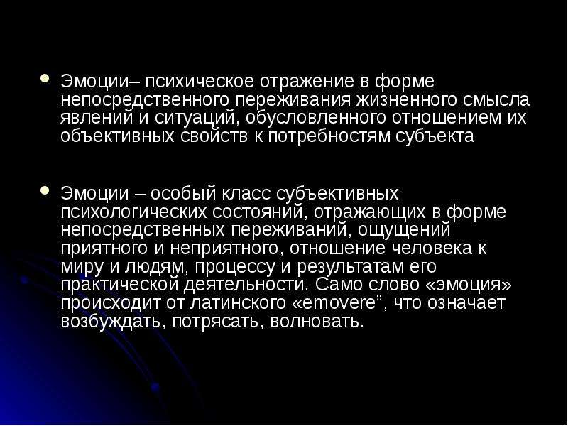 Психическое отражение. Эмоции-психическое отражение в форме непосредственного переживания. Непосредственное пристрастное переживание ситуации. Активность психического отражения проявляется в. Эмоции это психические явления отражающие в форме.