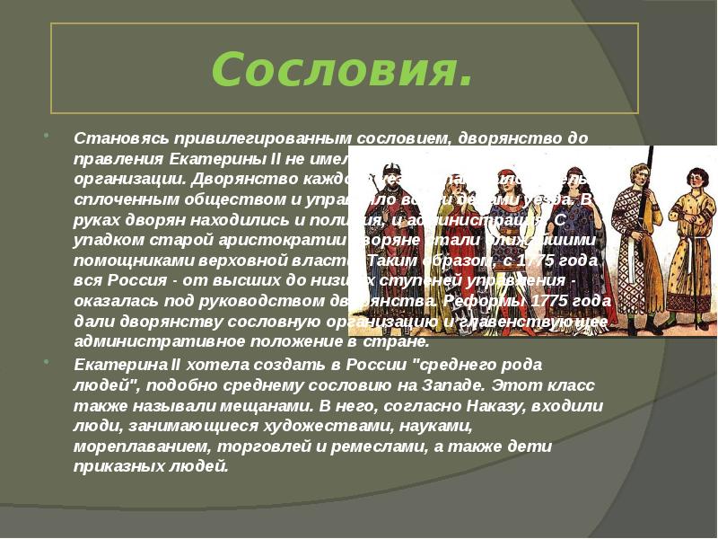 Состав 1 сословия