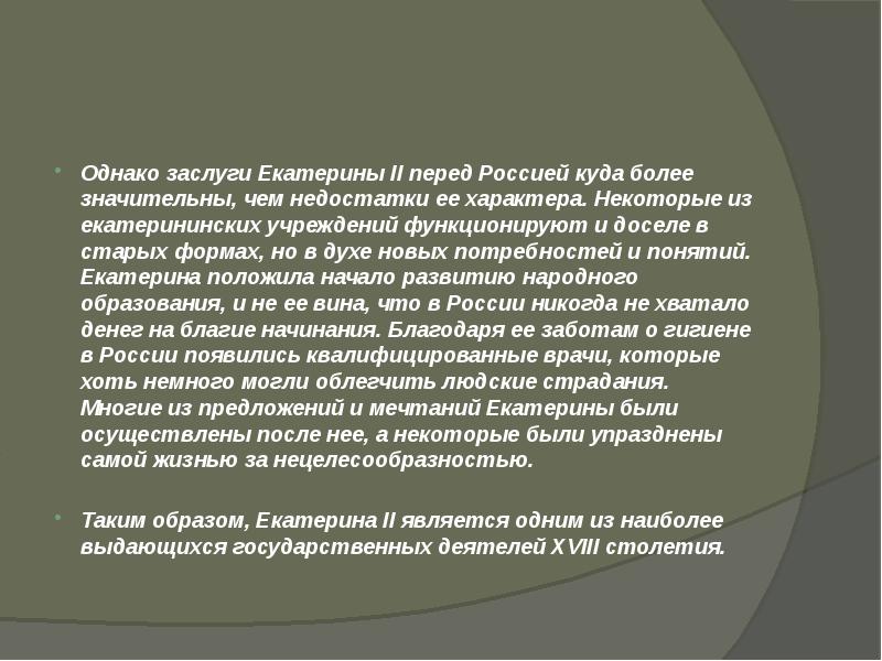 Заслуги екатерины 2. Достижения Екатерины Великой. Заслуги Екатерины 2 перед Россией кратко.