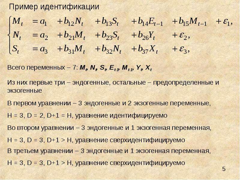 Системы эконометрических уравнений презентация