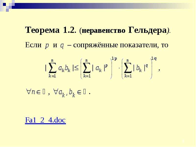 Теоремы неравенств. Неравенства Юнга Гельдера Минковского. Неравенство Гельдера для интегралов. Интегральные неравенства Гельдера и Минковского. Неравенство Юнга для интегралов.