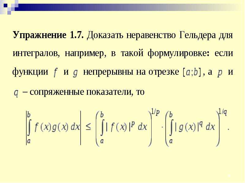 Неравенство юнга. Неравенства Юнга Гельдера Минковского. Интегральные неравенства Гельдера и Минковского. Неравенство Гельдера для интегралов. Неравенства Гельдера и Минковского для интегралов.