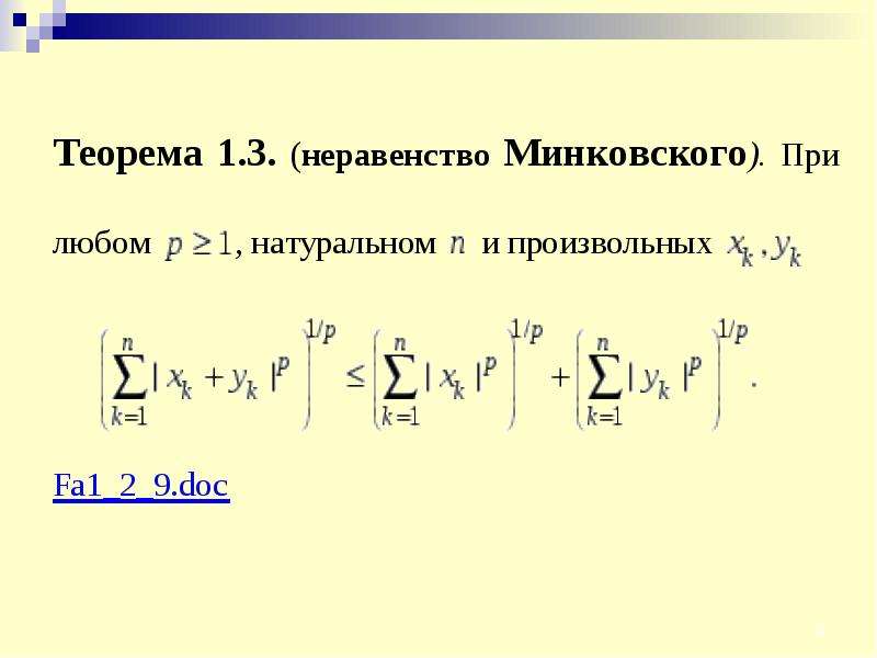 Неравенство юнга. Неравенство Юнга Гельдера. Неравенства Юнга Гельдера Минковского. Неравенства Гельдера и Минковского для интегралов. Неравенство Минковского.