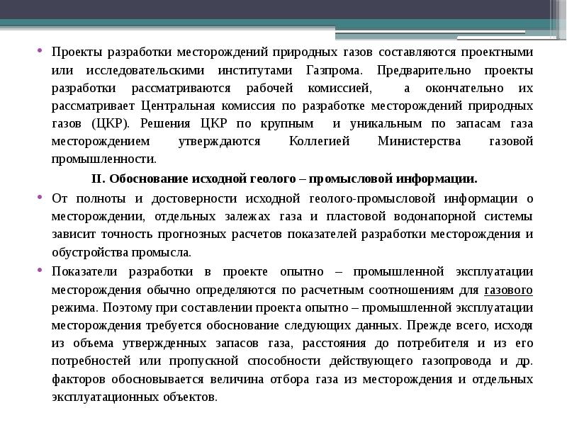 Утверждение технического проекта разработки месторождения