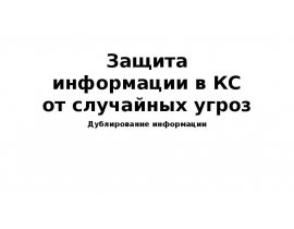 Защита информации в КС от случайных угроз Дублирование информации