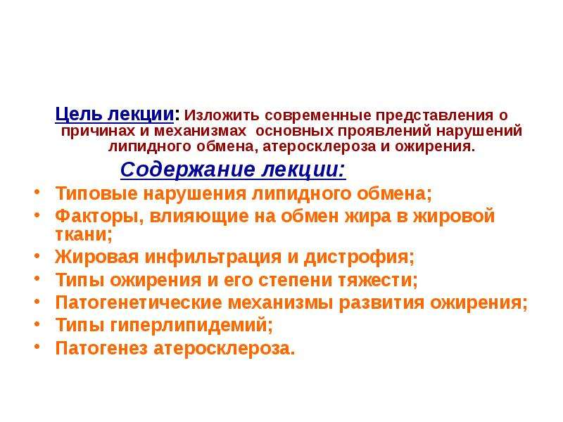 Нарушение липидного обмена презентация патофизиология