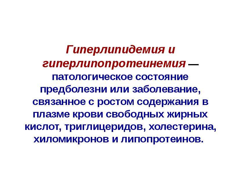 Смешанная гиперлипидемия что это за заболевания у человека фото с описанием