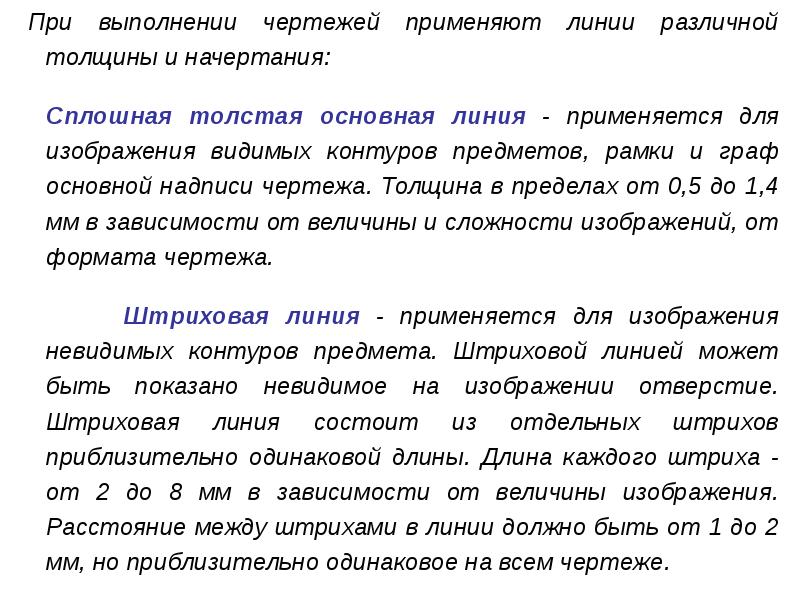 При выполнении чертежей применяют линии различной толщины и начертания