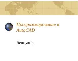 Программирование в AutoCAD 1