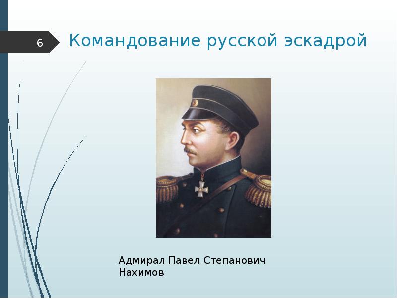 День победы под командованием нахимова