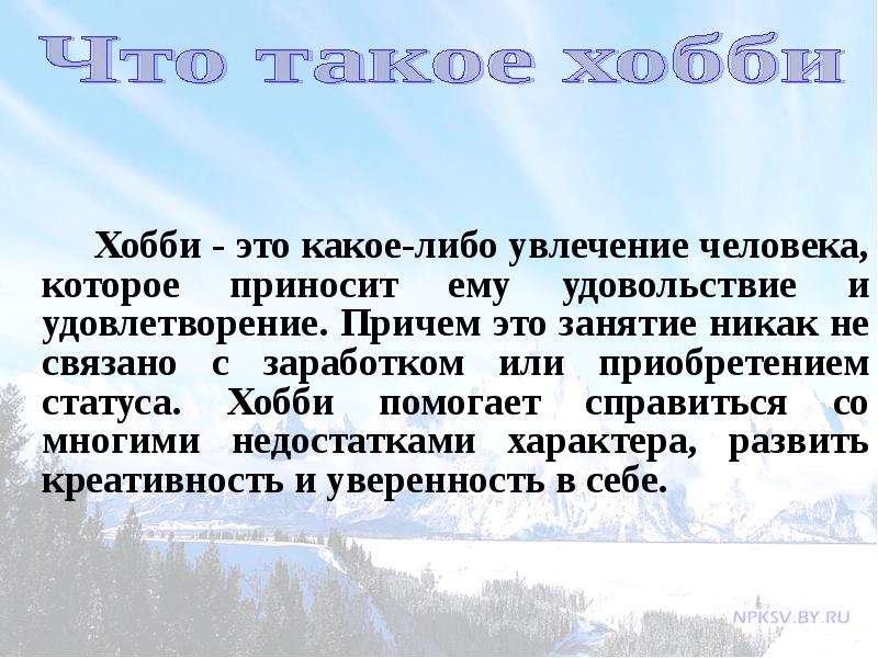 Что такое хобби презентация