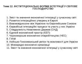 ІНСТИТУЦІОНАЛЬНІ ФОРМИ ІНТЕГРАЦІЇ У СВІТОВЕ ГОСПОДАРСТВО