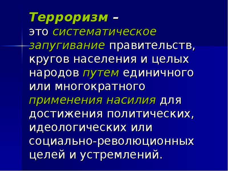 Терроризм и национальная безопасность