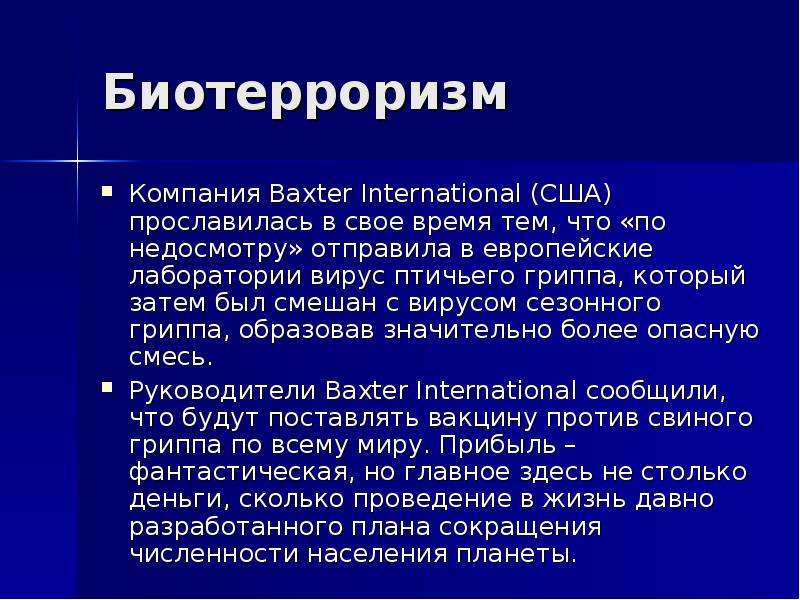 Биотерроризм в современном мире презентация