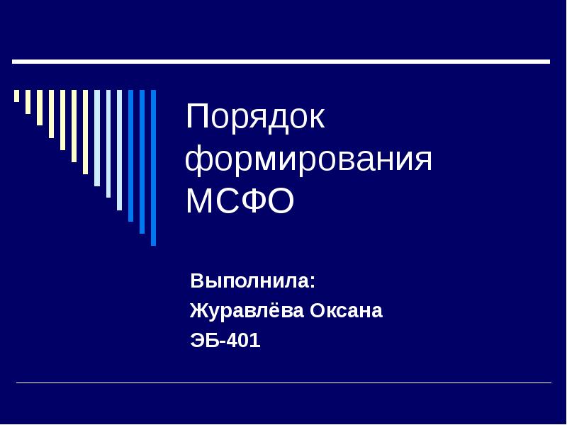 Формирование мсфо. Презентация по международным стандартам. МСФО 11.