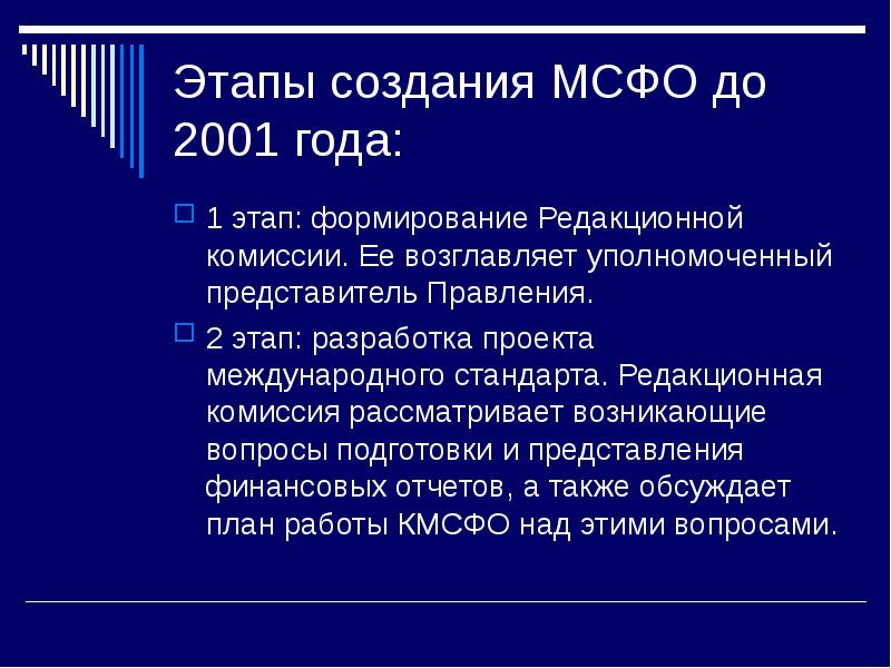 Предварительный проект. Этапы становления МСФО. Этапы по формированию МСФО. Порядок разработки международных стандартов. Этапы разработки международного стандарта.