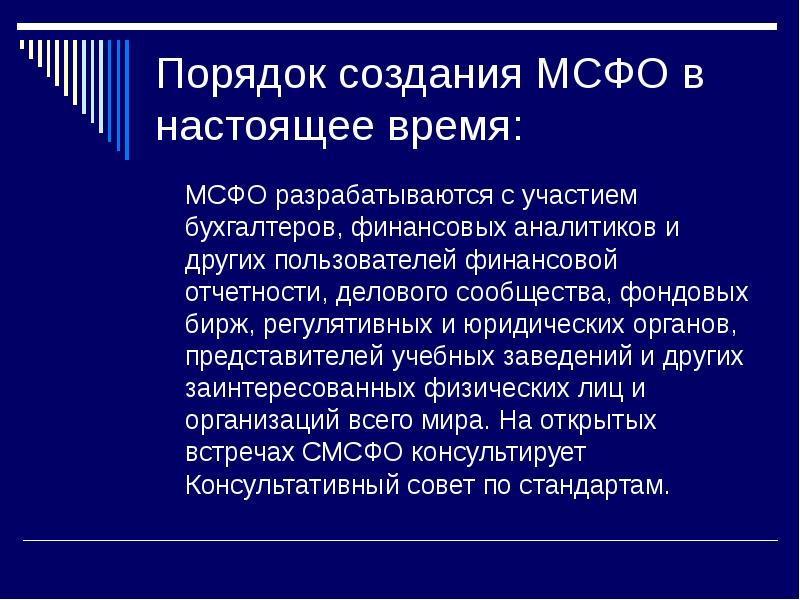 Формирование мсфо. Порядок создания МСФО. Порядок разработки и принятия МСФО. Порядок разработки и утверждения МСФО.. Порядок разработки международных стандартов.