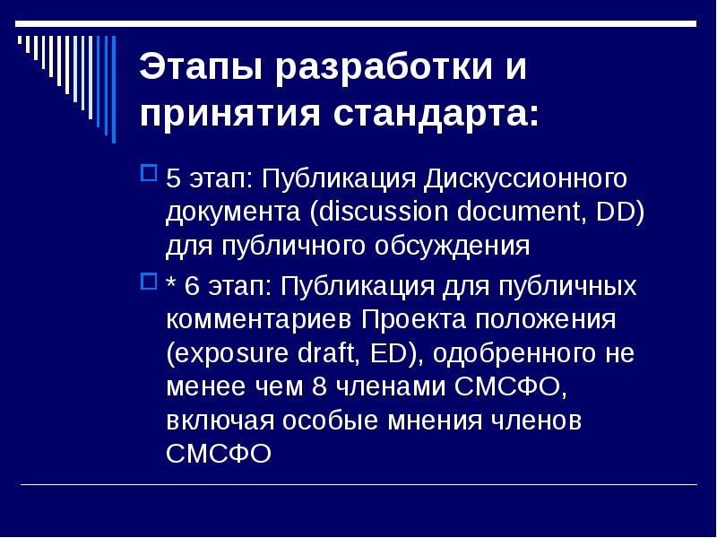 Принятие стандарта