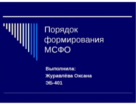 Порядок формирования МСФО