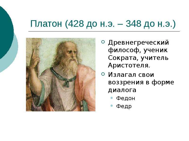 Сократ платон школа. Федон Платон и Сократ. Федон из Элиды. Платон ученик Сократа учитель Аристотеля. Сократ и Федр.