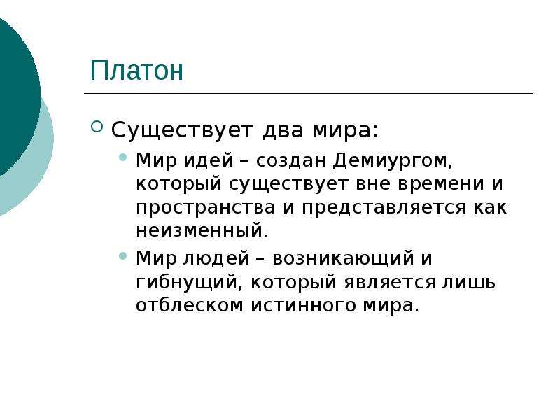 Является лишь. По Платону существуют два мира. Платон двойной мир. По Платону, существует два мира: мир идей. В платонизме существует Разделение.