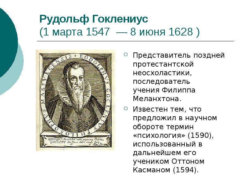 Последователь учения. Рудольф Гоклениус. Термин психология Гоклениус. Рудольф Гоклениус в психологии. Р Гоклениус онтология.