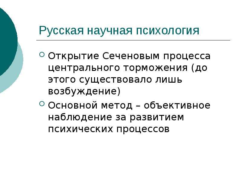 Процесс центр. Научные открытия в психологии. Объективное наблюдение в психологии. Психологические открытия. Этапы исторической личности.